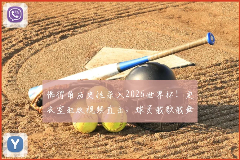佛得角历史性杀入2026世界杯!更衣室狂欢视频直击,球员载歌载舞嗨翻天