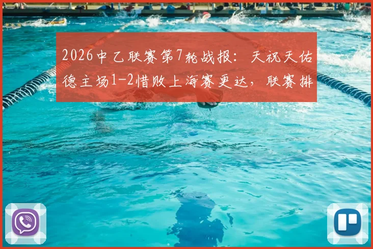 2026中乙联赛第7轮战报：天祝天佑德主场1-2惜败上海赛更达，联赛排名受影响