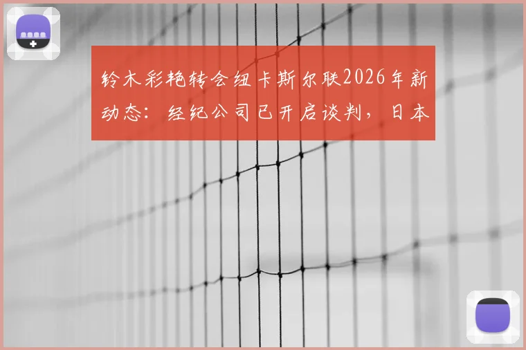 铃木彩艳转会纽卡斯尔联2026年新动态:经纪公司已开启谈判,日本门将登陆英超前景分析