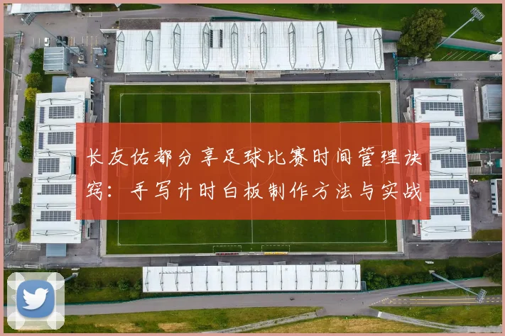 长友佑都分享足球比赛时间管理诀窍：手写计时白板制作方法与实战应用指南
