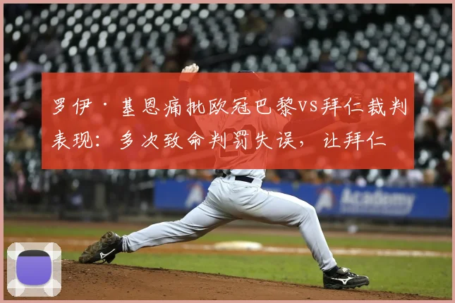 罗伊·基恩痛批欧冠巴黎vs拜仁裁判表现：多次致命判罚失误，让拜仁慕尼黑付出惨痛代价