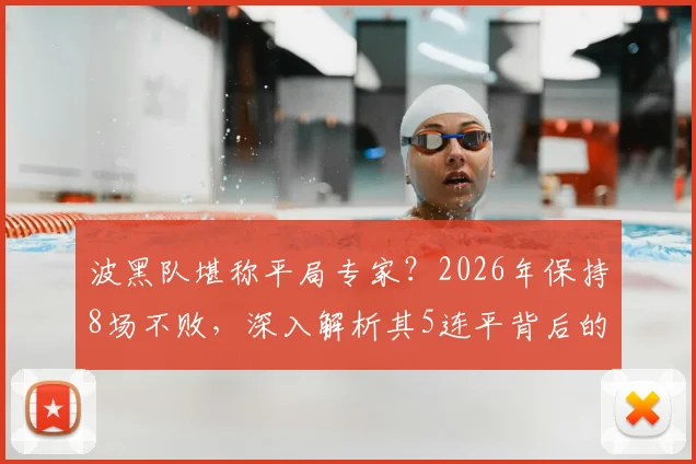 波黑队堪称平局专家？2026年保持8场不败，深入解析其5连平背后的战术与阵容