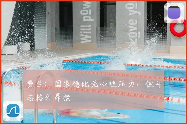 费兰：国家德比无心理压力，但斗志格外昂扬