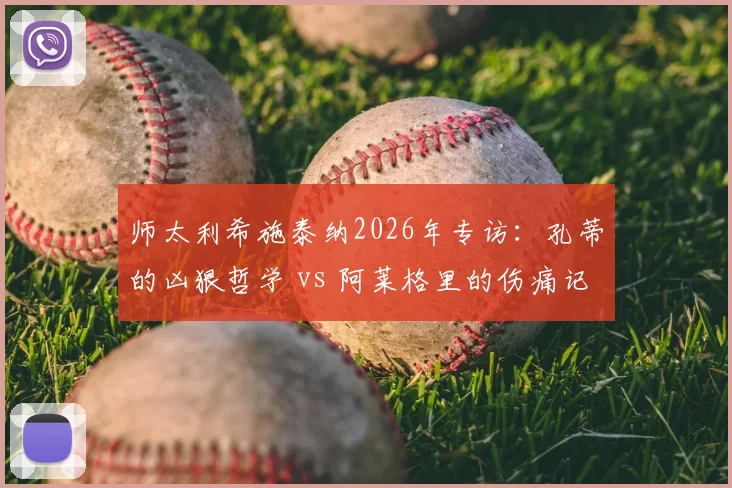 师太利希施泰纳2026年专访:孔蒂的凶狠哲学 vs 阿莱格里的伤痛记忆,深度剖析教练如何塑造球员