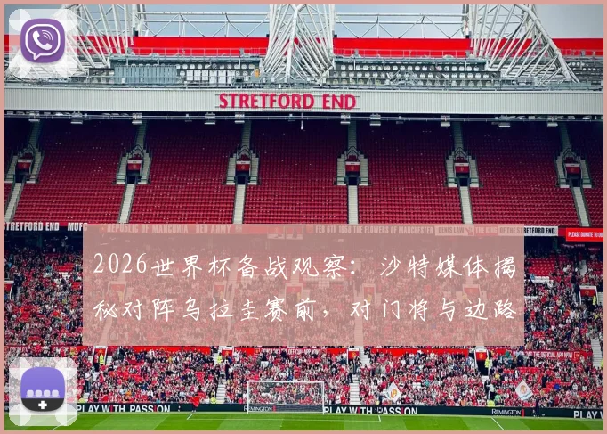 2026世界杯备战观察：沙特媒体揭秘对阵乌拉圭赛前，对门将与边路球员的专项强化训练方案