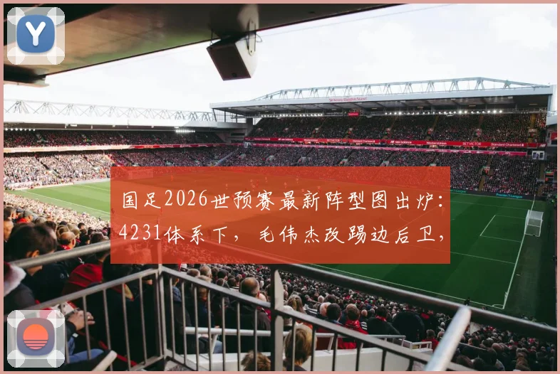 国足2026世预赛最新阵型图出炉:4231体系下,毛伟杰改踢边后卫,赛鸟与黄嘉辉组成双后腰组合解析